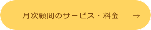 月次顧問のサービス・料金