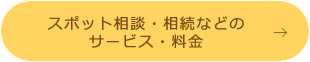 スポット相談・相続などのサービス・料金