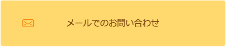 メールでのお問い合わせ