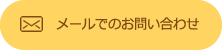 メールでのお問い合わせ