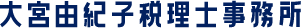 大宮由紀子税理士事務所