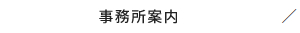 事務所概要