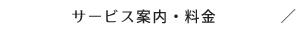 サービス・料金