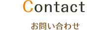 お問い合わせ
