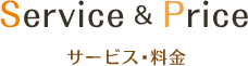サービス・料金