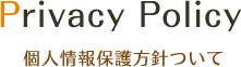 個人情報保護方針について