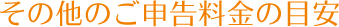 その他のご申告料金の目安